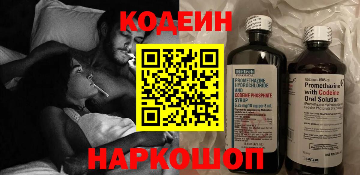 Codein напиток Lean (лин) Новоуральск